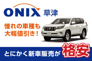 大幅値引きのオニキス草津