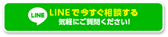 LINEで今すぐ相談する