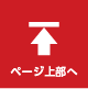 ページ上部へ
