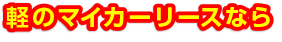 軽のマイカリースならフラット7草津