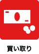 買い取り