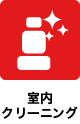 室内クリーニング
