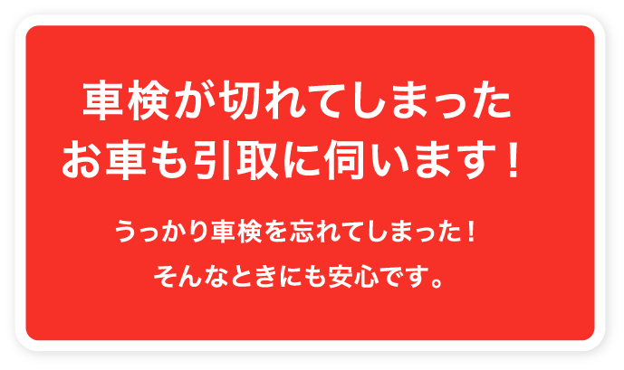 車検が切れた場合も安心