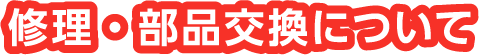 修理・部品交換について